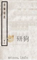 校雠通义 1 1936 PDF电子版封面 章学诚著