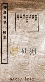 嘉庆重修一统志 1 1934 PDF电子版封面 (清)穆彰阿等撰