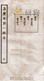 嘉庆重修一统志 5 1934 PDF电子版封面 (清)穆彰阿等撰