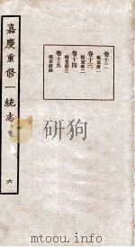 嘉庆重修一统志 六 卷十二至卷十五（民国23 PDF版）