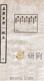 嘉庆重修一统志 七 卷十六至卷二十（民国23 PDF版）