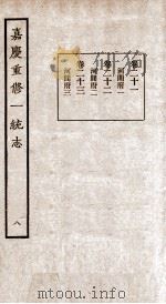 嘉庆重修一统志 8 1934 PDF电子版封面 (清)穆彰阿等撰