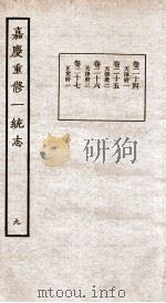 嘉庆重修一统志 九 卷二十四至卷二十七（民国23 PDF版）