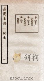 嘉庆重修一统志 十 卷二十八至卷三十（民国23 PDF版）