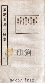 嘉庆重修一统志 11 1934 PDF电子版封面 (清)穆彰阿等撰