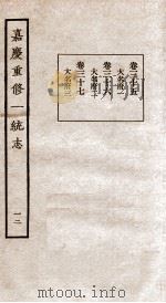 嘉庆重修一统志 12 1934 PDF电子版封面 (清)穆彰阿等撰