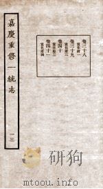 嘉庆重修一统志 13 1934 PDF电子版封面 (清)穆彰阿等撰