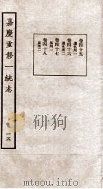 嘉庆重修一统志 15 1934 PDF电子版封面 (清)穆彰阿等撰