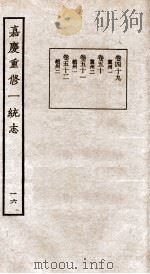 嘉庆重修一统志 16 1934 PDF电子版封面 (清)穆彰阿等撰