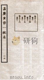 嘉庆重修一统志 十七 卷五十三至卷五十六（民国23 PDF版）