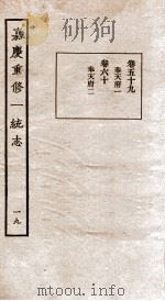 嘉庆重修一统志 19 1934 PDF电子版封面 (清)穆彰阿等撰