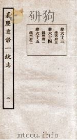 嘉庆重修一统志 21 1934 PDF电子版封面 (清)穆彰阿等撰
