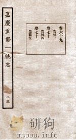 嘉庆重修一统志 二十三 卷六十九至卷七十一 民国23 PDF电子版封面 (清)穆彰阿等撰