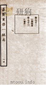 嘉庆重修一统志 24 1934 PDF电子版封面 (清)穆彰阿等撰
