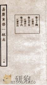 嘉庆重修一统志 25 1934 PDF电子版封面 (清)穆彰阿等撰