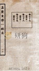 嘉庆重修一统志 二十六 卷七十七至卷七十九（民国23 PDF版）