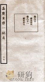 嘉庆重修一统志 27 1934 PDF电子版封面 (清)穆彰阿等撰