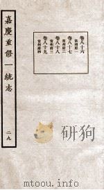 嘉庆重修一统志 29 1934 PDF电子版封面 (清)穆彰阿等撰