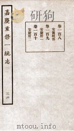 嘉庆重修一统志 36 1934 PDF电子版封面 (清)穆彰阿等撰
