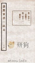 嘉庆重修一统志 37 1934 PDF电子版封面 (清)穆彰阿等撰