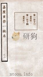 嘉庆重修一统志 38 1934 PDF电子版封面 (清)穆彰阿等撰