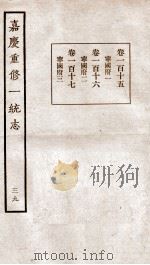 嘉庆重修一统志 39 1934 PDF电子版封面 (清)穆彰阿等撰
