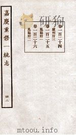 嘉庆重修一统志 42 1934 PDF电子版封面 (清)穆彰阿等撰