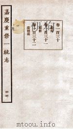 嘉庆重修一统志 四十四 卷一百三十至卷一百三十二（民国23 PDF版）