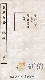 嘉庆重修一统志 45 1934 PDF电子版封面 (清)穆彰阿等撰