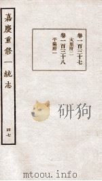 嘉庆重修一统志 四十七 卷一百三十七至卷一百三十八（民国23 PDF版）