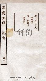 嘉庆重修一统志 48 1934 PDF电子版封面 (清)穆彰阿等撰