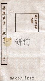嘉庆重修一统志 51 1934 PDF电子版封面 (清)穆彰阿等撰