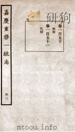 嘉庆重修一统志 52 1934 PDF电子版封面 (清)穆彰阿等撰
