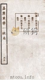 嘉庆重修一统志 53 1934 PDF电子版封面 (清)穆彰阿等撰