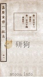 嘉庆重修一统志 54 1934 PDF电子版封面 (清)穆彰阿等撰