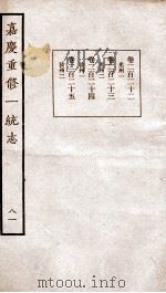 嘉庆重修一统志  81  卷222-卷225（1934 PDF版）