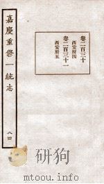 嘉庆重修一统志 64 1934 PDF电子版封面 (清)穆彰阿等撰