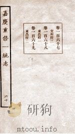 嘉庆重修一统志 66 1934 PDF电子版封面 (清)穆彰阿等撰