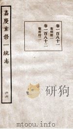 嘉庆重修一统志  68   1934  PDF电子版封面    （清）穆彰阿等撰 