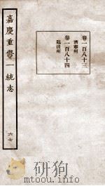 嘉庆重修一统志 69 1934 PDF电子版封面 (清)穆彰阿等撰