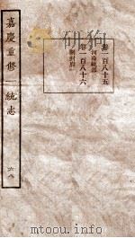 嘉庆重修一统志 70 1934 PDF电子版封面 (清)穆彰阿等撰