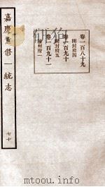 嘉庆重修一统志 70 卷189-卷191 1934 PDF电子版封面 (清)穆彰阿等撰