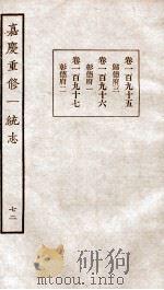 嘉庆重修一统志 74 1934 PDF电子版封面 (清)穆彰阿等撰