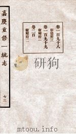 嘉庆重修一统志 75 1934 PDF电子版封面 (清)穆彰阿等撰