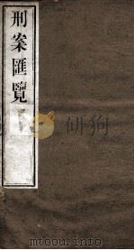 刑案匯览 7 1834 PDF电子版封面 (清)祝庆褀编