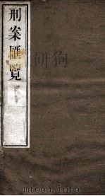 刑案匯览 8 1834 PDF电子版封面 (清)祝庆褀编