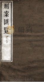 刑案匯览 9 1834 PDF电子版封面 (清)祝庆褀编