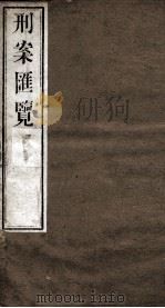 刑案匯览  10（1834 PDF版）