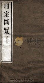 刑案匯览 11 1834 PDF电子版封面 (清)祝庆褀