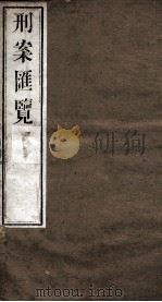 刑案匯览  12（1834 PDF版）
